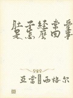 肚子经常爱放屁是怎么回事