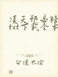 凌天邪帝精校版txt下载全本阅读封面