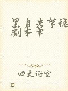 黑月光拿稳be剧本笔