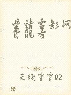 爱情电影网站免费观看封面