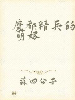 魔都精兵的奴隶 萌娘