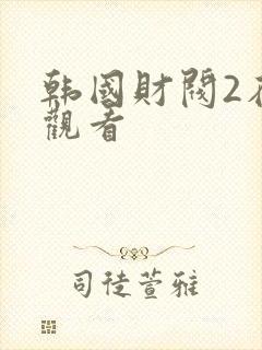 韩国财阀2在线观看