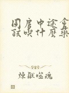 同房中途会软了该吃什么药调理封面