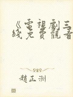 《电视剧三妹在线免费观看全集》