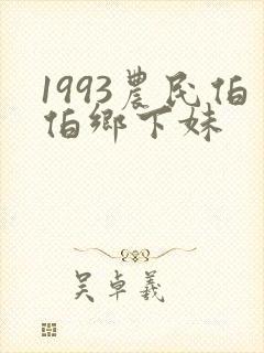 1993农民伯伯乡下妹