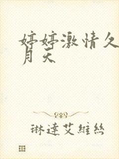 婷婷激情久久五月天