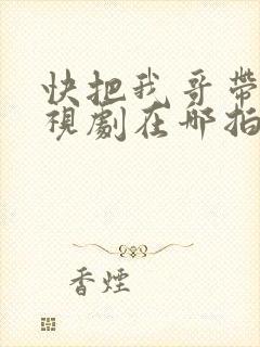 快把我哥带走电视剧在哪拍的