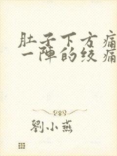 肚子下方痛一阵一阵的绞痛封面