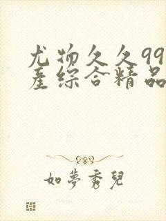 尤物久久99国产综合精品91