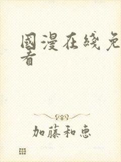 国漫在线免费观看