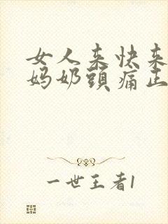 女人来快来大姨妈奶头痛正常吗