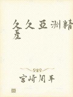 久久亚洲精品国产