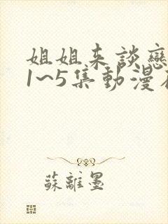 姐姐来谈恋爱吧1~5集动漫在线观看