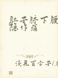 肚子脐下腹部隐隐作痛