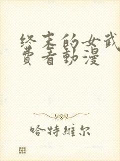 终末的女武神免费看动漫