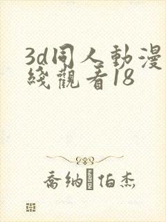 3d同人动漫在线观看18