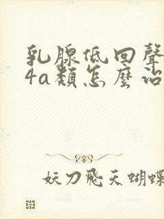 乳腺低回声结节4a类怎么治疗