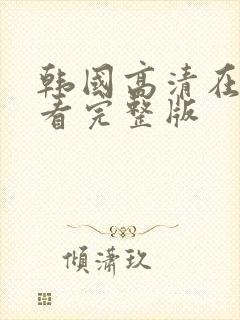 韩国高清在线观看完整版