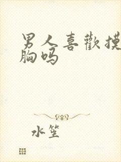 男人喜欢摸女人胸吗封面