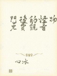 门后的怪物电影免费观看