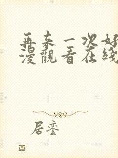 再来一次好吗动漫观看在线