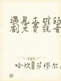 遇见正确的你短剧免费观看全集高清