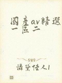 国产av精选区一区二封面