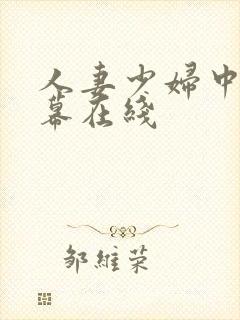 人妻少妇中文字幕在线封面