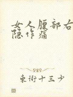 女人腹部右侧隐隐作痛