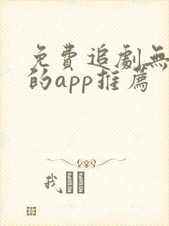 免费追剧无广告的app推荐