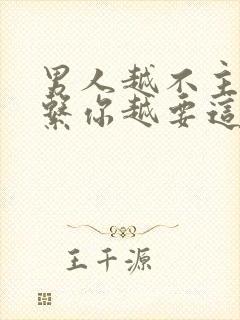 男人越不主动联系你越要这么做