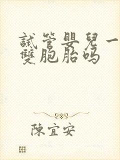 试管婴儿一定是双胞胎吗封面