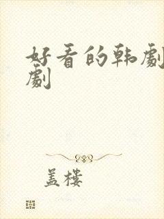 好看的韩剧小短剧