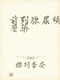 前列腺尿频吃什么药封面