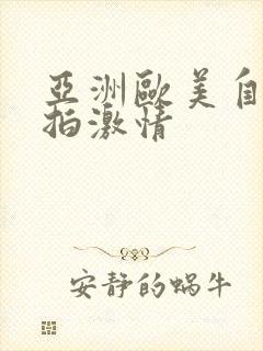 亚洲欧美自拍偷拍激情