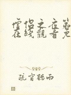 僧侣之夜第二季在线观看免费完整动漫