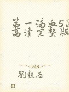 第一滴血5国语高清完整版