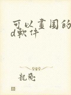 可以画图的cad软件