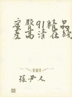 蜜臀91精品国产高清在线封面