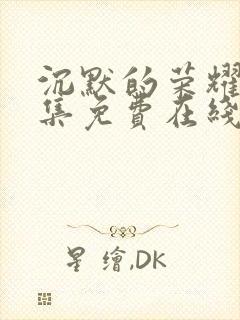 沉默的荣耀40集免费在线观看