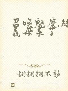 召唤魅魔,结果义母来了