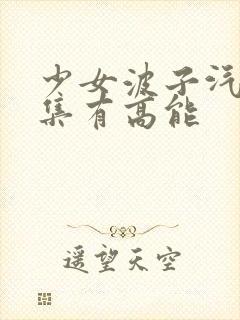 少女波子汽水哪集有高能