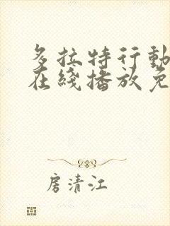 多拉特行动电影在线播放免费观看高清