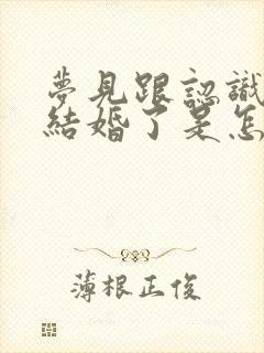 梦见跟认识的人结婚了是怎么回事封面