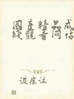 国产精品成人在线观看网站