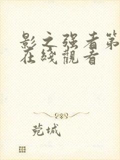 影之强者第一季在线观看