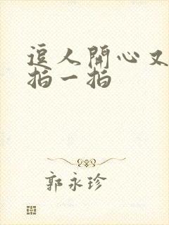 逗人开心又撩人拍一拍封面