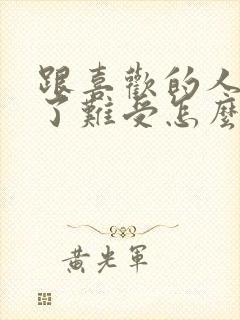 跟喜欢的人分手了难受怎么办