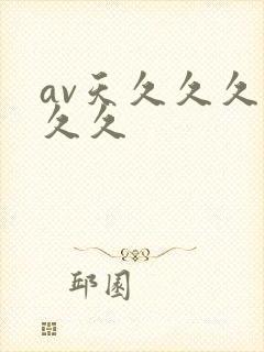 av天久久久久久久