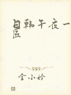 日韩午夜一区二区